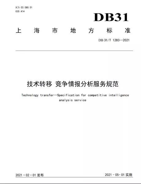 上海率先發(fā)布全國首個《技術(shù)轉(zhuǎn)移 競爭情報分析服務(wù)規(guī)范》地方標(biāo)準(zhǔn) 技術(shù)服務(wù)與技術(shù)轉(zhuǎn)讓的新里程碑